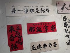 -成都玉林串串香火锅(三八店)