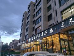 -清真·益鑫羊肉手抓馆(花园北街店)