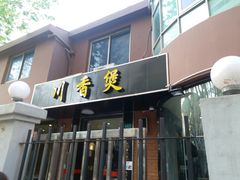 门面-川香煲(茅台路店)