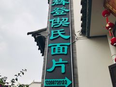 门面-回辉登偰氏面片(东莲花美食街店)