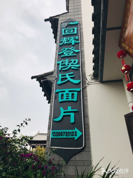 回辉登偰氏面片(东莲花美食街店)门面图片