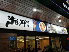 门面-友强·23年特色海鲜大排档(厦门店)