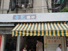 门面-长远七记