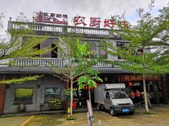 -农厨好味·温泉鹅·农家菜