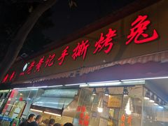 门面-老黄记手撕烤兔(玉林街店)