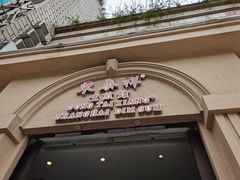 门面-东泰祥生煎馆(重庆北路店)