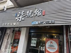 门面-柒號馆天津菜·八珍豆腐·牛窝骨