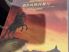 -哈拉硕俄式西餐