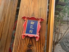 -四喜小胖·北京涮肉(五道营店)