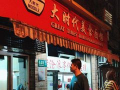-大时代美食面馆
