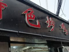 门面-八两八金·莱芜特色炒鸡(市南漳浦路店)