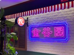 -金谷园饺子馆(北邮总店)