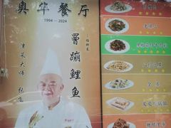 -奥华餐厅·老张记(台基厂店)