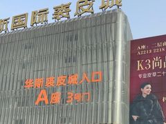 -肃宁华斯国际裘皮城