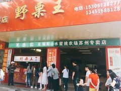 -阿男野栗王(金门路店)
