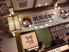 -明洞阿姨·韩式酱蟹烤肉·创意料理(三元桥店)