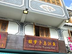 -大理.老字号渝记酸萝卜乌鱼(古城总店)