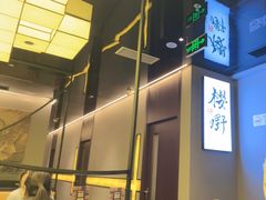 -樱嘢·炭火烧肉(惠南店)