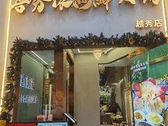 -喜聚薈·花膠雞海鮮火鍋(越秀店)