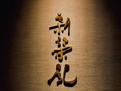 -新荣记(南京西路店)