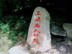 android_upload_pic-三块石国家森林公园