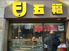 -五福西点(NO.36中山北路店)
