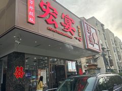 -宏宴·新京菜(望京店)