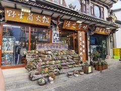 -源之原味·野生菌火锅(大理古城店)