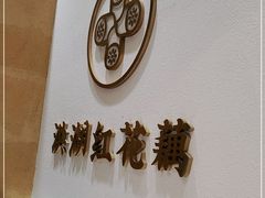门面-九孔·筒骨莲藕汤锅(大明宫万达店)