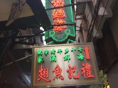 -凤城礼记鱼翅海鲜酒家(新马路总店)