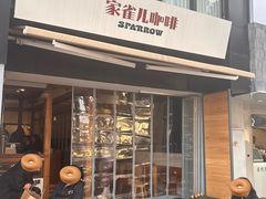 -SPARROW 家雀儿咖啡本店
