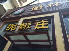 iphone_upload_pic-厨林泥鳅庄(雪松路店)