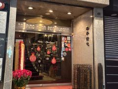 -太平馆餐厅(尖沙咀店)