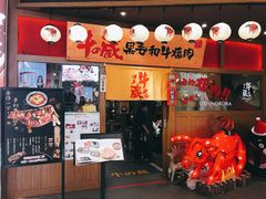 门面-牛藏·黑毛和牛烧肉(环市东店)