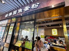 -新乐园鱼蛋粉(蓝田店)