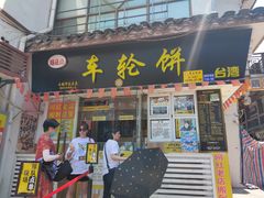 门面-台湾味正点车轮饼可丽饼(南禅寺店)