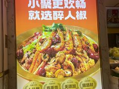 -醉人椒麻辣香锅(上地华联店)