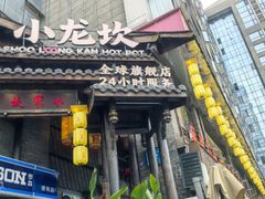 -小龙坎火锅(全球总店)