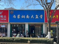 -内蒙焖面大盆骨餐馆(山大路店)