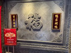 -鸭匠食府·挂炉烤鸭·新京菜(阜成路店)