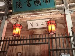 -宏村-南湖书院