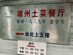 -南雄雄州土菜餐厅(粤北大厦店)