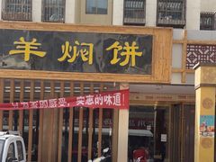 门面-胡羊焖饼(敦煌店)