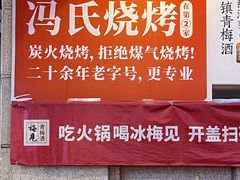 -冯烧烤(凯旋路总店)