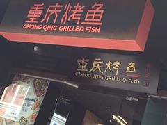 -重庆烤鱼(牛车水店)