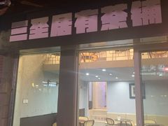 -三圣居有茶铺(日区郝梦龄路店)