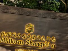 -杭州城中香格里拉大酒店
