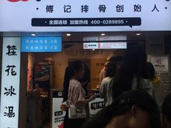 门面-傅强排骨(成都总店)