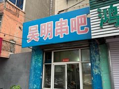 -吴明串吧