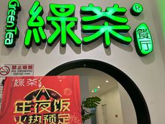 -绿茶餐厅(西单老佛爷店)